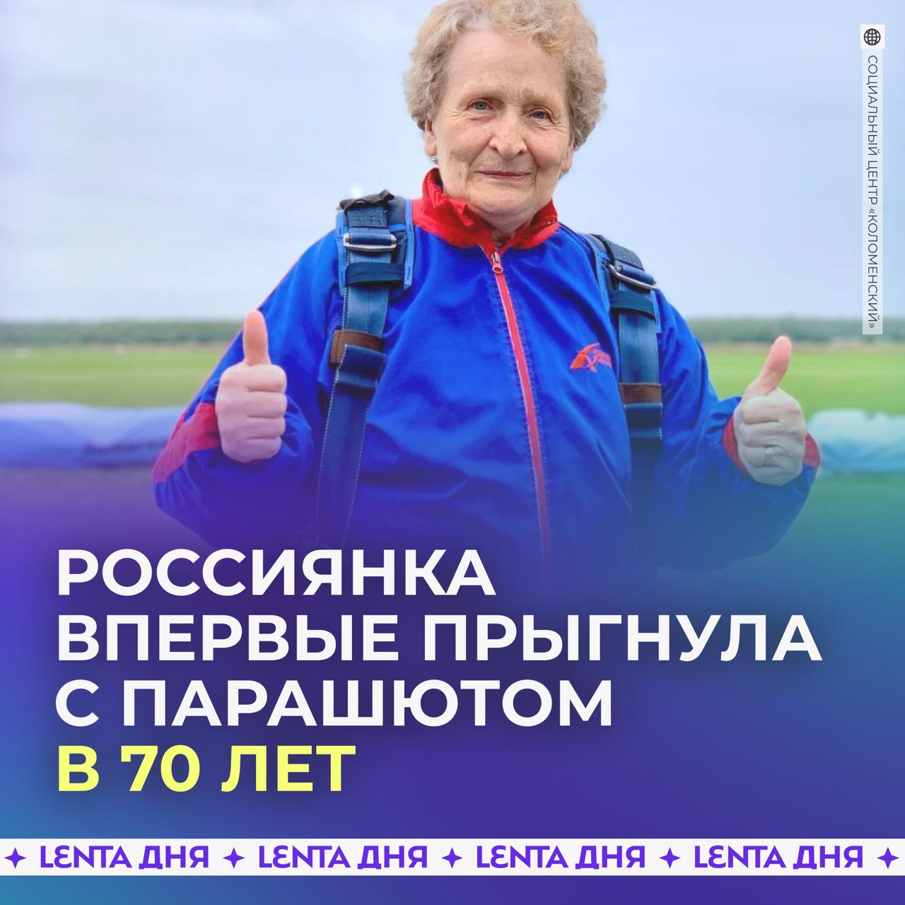 Россиянка впервые прыгнула с парашютом в 70 лет Людмила Давыдова из Подмосковья давно мечтала о прыжке несмотря на страх Однако пенсионерка решилась на этот шаг подумав что не хочет жалеть об упущенной возможности В итоге женщина прыгнула с инструктором и осталась очень довольна Мой прыжок это не просто приключение это победа над собой которая подарила мне крылья если тоже считаешь что женщина большая молодец Подпишись на Ленту дня Участвуй в розыгрыше