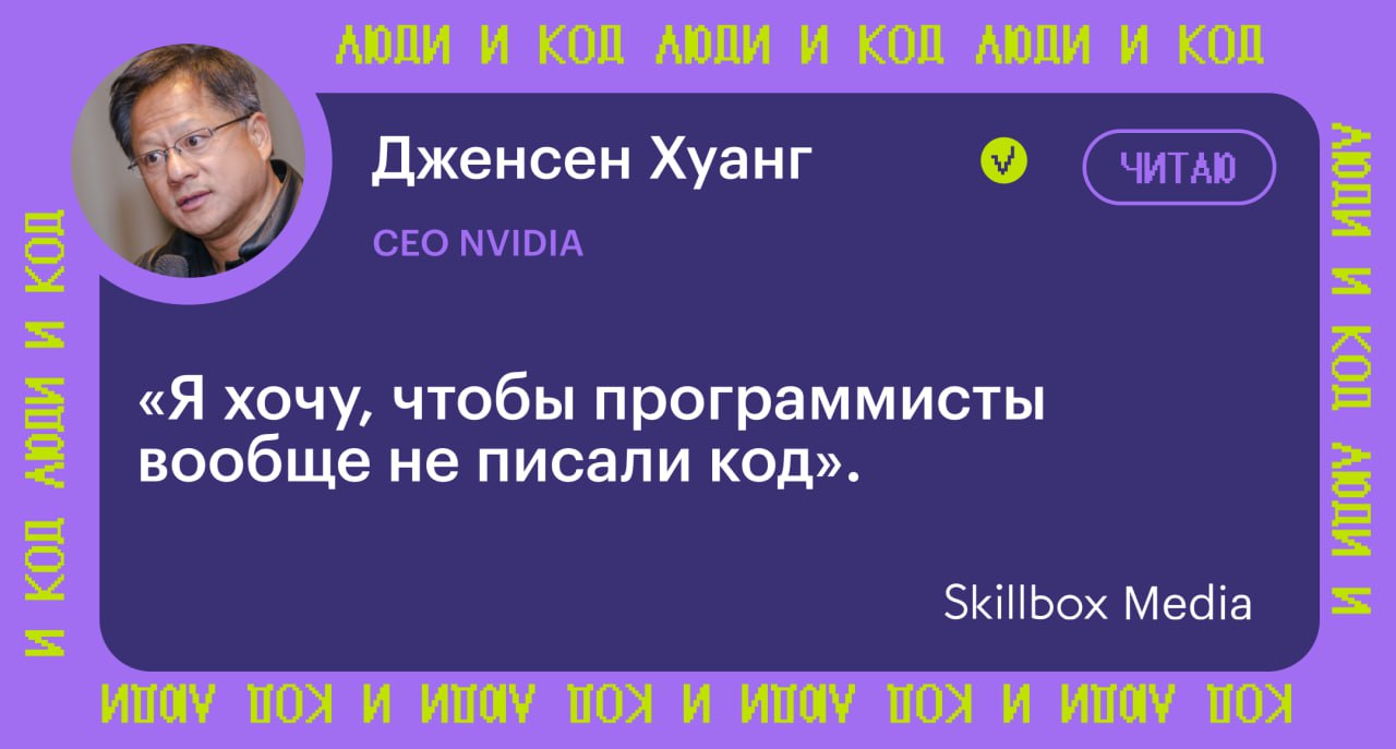 CEO NVIDIA считает что ИИ создаёт новые возможности а не приближает мир к катастрофе Глава корпорации NVIDIA Дженсен Хуанг дал интервью подкасту No Priors В разговоре он раскритиковал страхи вокруг ИИ призвал к оптимистичному взгляду на технологии и рассказал о ближайших изменениях в образовании и IT индустрии По мнению Хуанга ИИ это не угроза а инструмент роста И ключевая задача программиста не писать код вручную а решать проблемы Если ИИ возьмёт на себя генерацию кода это по словам главы NVIDIA пойдёт профессии только на пользу Хуанг также подчеркнул что в NVIDIA разработчики уже активно используют ИИ на протяжении всего рабочего дня и фактически стали профессиональными вайбкодерами