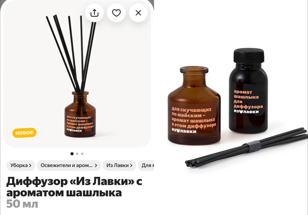 Диффузор с запахом шашлыка начали продавать в Лавке. Аромат предназначен для тех, кто соскучился по майским посиделкам. Стоит весенняя новинка 573 рубля.    the Дело