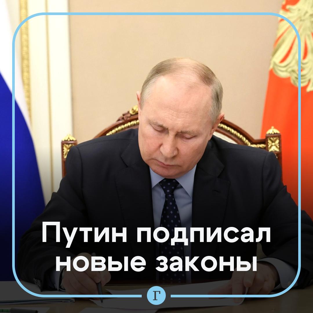 Управляющие компании обязали взаимодействовать с жильцами в чатах в Max закон подписал Путин Также президент отменил ежегодное декларирование доходов для чиновников и депутатов Какие еще законы подписал Путин  О продлении процесса интеграции новых регионов в систему образования  Об учете службы добровольцами на СВО при расчете пенсии  О продлении до 2028 года срока исполнения региональных программ переселения граждан из аварийного жилищного фонда  О дополнительной поддержке резидентов свободной экономической зоны в новых регионах   Читайте Газету Ru в MAX