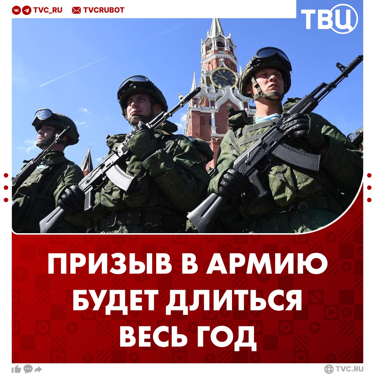 Призывать в армию будут в течение всего года Госдума приняла закон по которому с 1 января по 31 декабря призывники будут проходить медосвидетельствование и психологический отбор Отправка срочников для прохождения службы будет также два раза в год весной и осенью Подписаться на ТВЦ в MAX