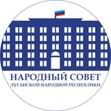 Народный Совет ЛНР