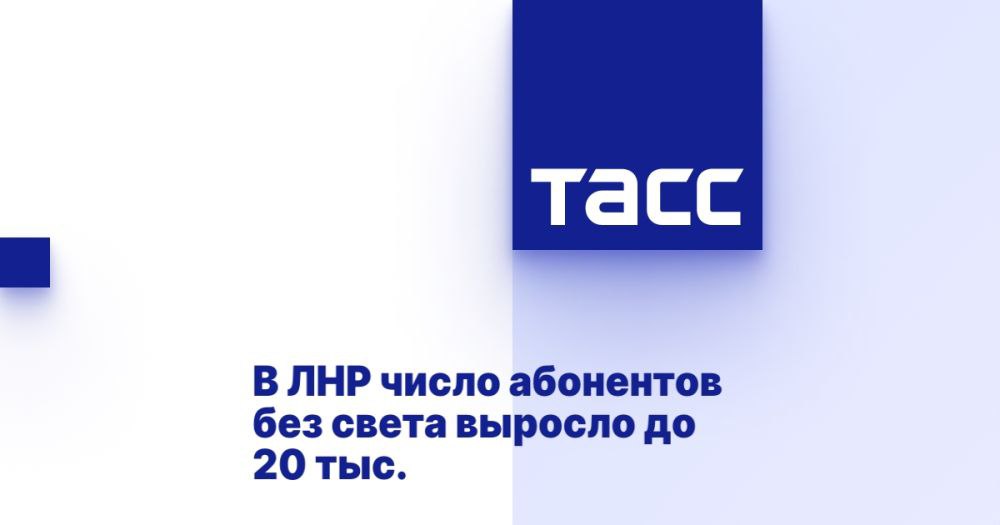 В ЛНР число абонентов без света выросло до 20 тыс. ⁠ ЛУГАНСК, 9 декабря. /ТАСС/. Число абонентов, оставшихся без электричества из-за непогоды в Луганской Народной Республике  ЛНР , выросло до 20 тыс., отключенными остаются 208 трансформаторных подстанций. В аварийно-восстановительных работах задействованы 313 энергетиков и 97 единиц спецтехники, сообщили в Telegram-канале Минтопэнерго ЛНР.  "Погодные условия стали причиной массовых отключений электроэнергии в республике. Об этом сообщили участники штаба по обеспечению безопасности электроснабжения ЛНР в ходе внеочередного заседания. Без электроснабжения остаются 20 тыс. абонентов и 208 трансформаторных подстанций. В ремонтно-восстановительных работах сегодня задействованы 92 бригады: 313 энергетиков и 97 единиц спецтехники", - говоритс...  Подробнее>>>