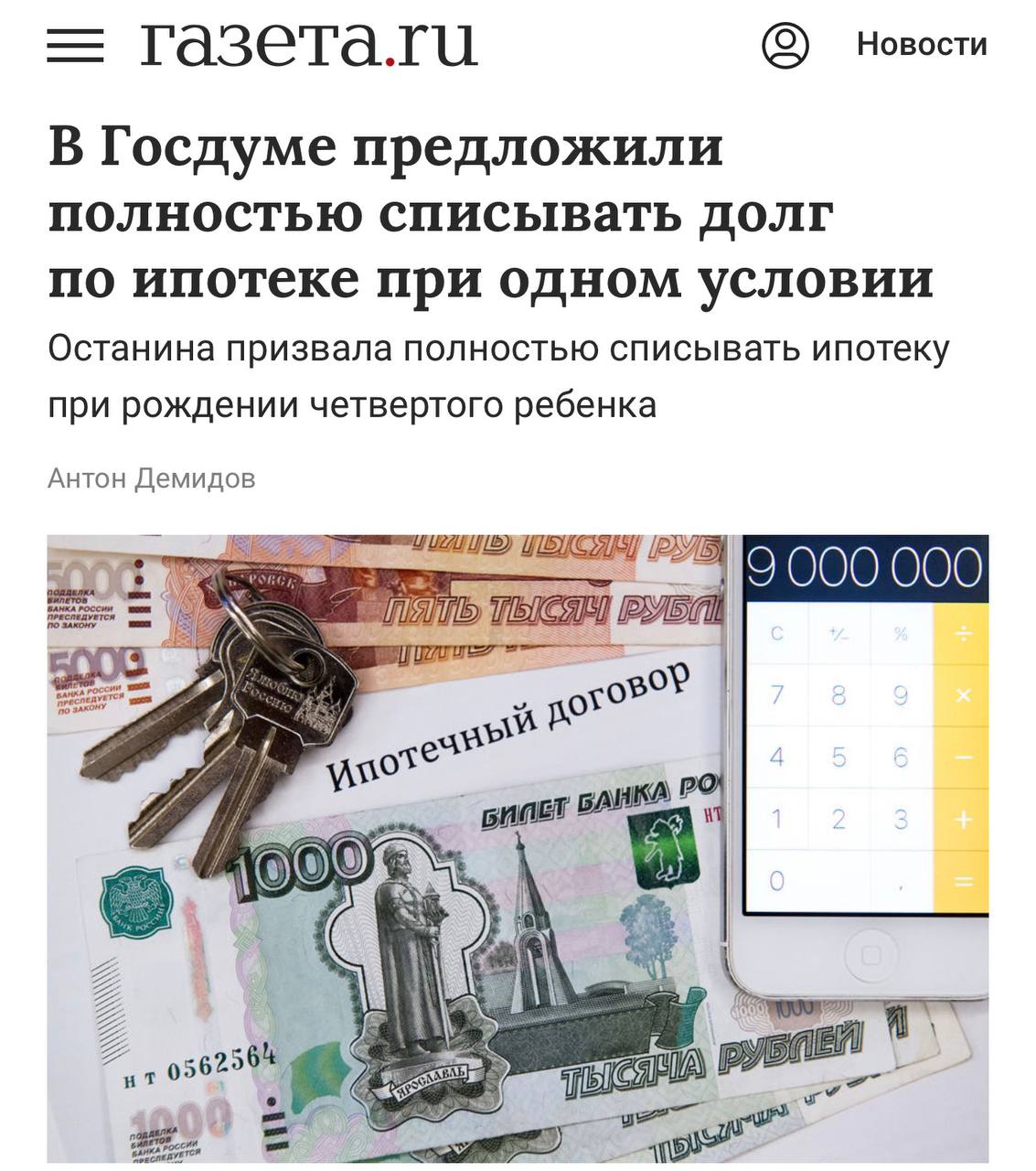 В России хотят полностью списывать долг по ипотеке за рождение четверых детей инициативу уже рассматривают в Госдуме Все из за плохой демографии Сейчас льготная ипотека под 2 есть в селах и на Дальнем Востоке Парламентарии говорят что надо распространять эти меры на другие регионы За каждого ребенка надо снижать ипотечный долг от 1 до 3 просто понижать от 4 полное списание Вот и найден способ получить бесплатную картиру