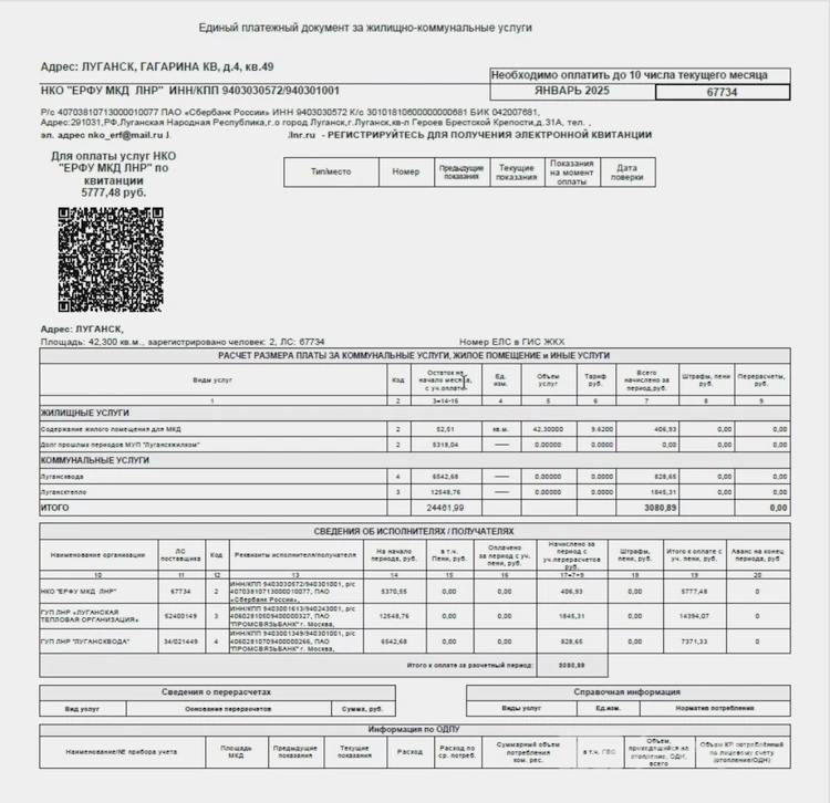 В Единой управляющей компании показали абонентам ЛНР новые платёжки    Единая управляющая компания начала рассылать абонентам ЛНР новые платёжки. Теперь услуги можно оплатить по QR-коду. Для того, чтобы оплатить счёт таким способом нужно отсканировать код через приложение своего банка. Также оплатить можно и внеся данные вручную.  - В управляющей компании признали, что платежка получилась большая и на первый взгляд непонятная, - рассказали в Правительстве ЛНР.  Абонентов попросили обратить внимание на столбец №14, в нем обозначен имеющийся долг на начало периода. В столбце №17 можно найти сумму, которую начислили за месяц с учётом перерасчётов. А вот сумма к оплате размещена в столбце №19.