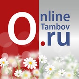 Аватар Телеграм канала: Onlinetambov