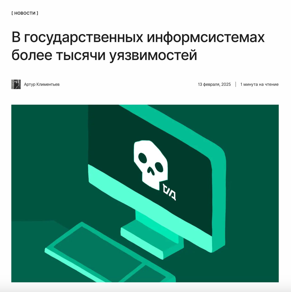 Ситуация критическая  Почти у половины субъектов критической информационной инфраструктуры  КИИ  в IT-системах содержатся критические уязвимости.  ↖