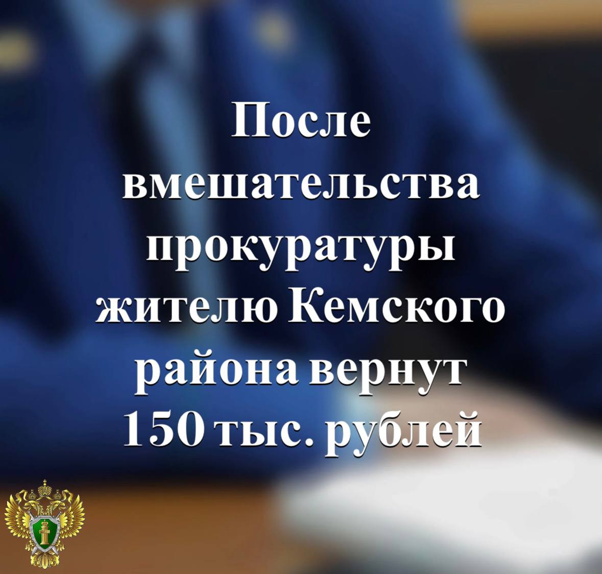 По иску прокуратуры Кемского района местному жителю вернут денежные средства, которые он в ходе общения с мошенниками перевел на «безопасный счет». Подробнее - на сайте прокуратуры республики. Прокуратура Карелии