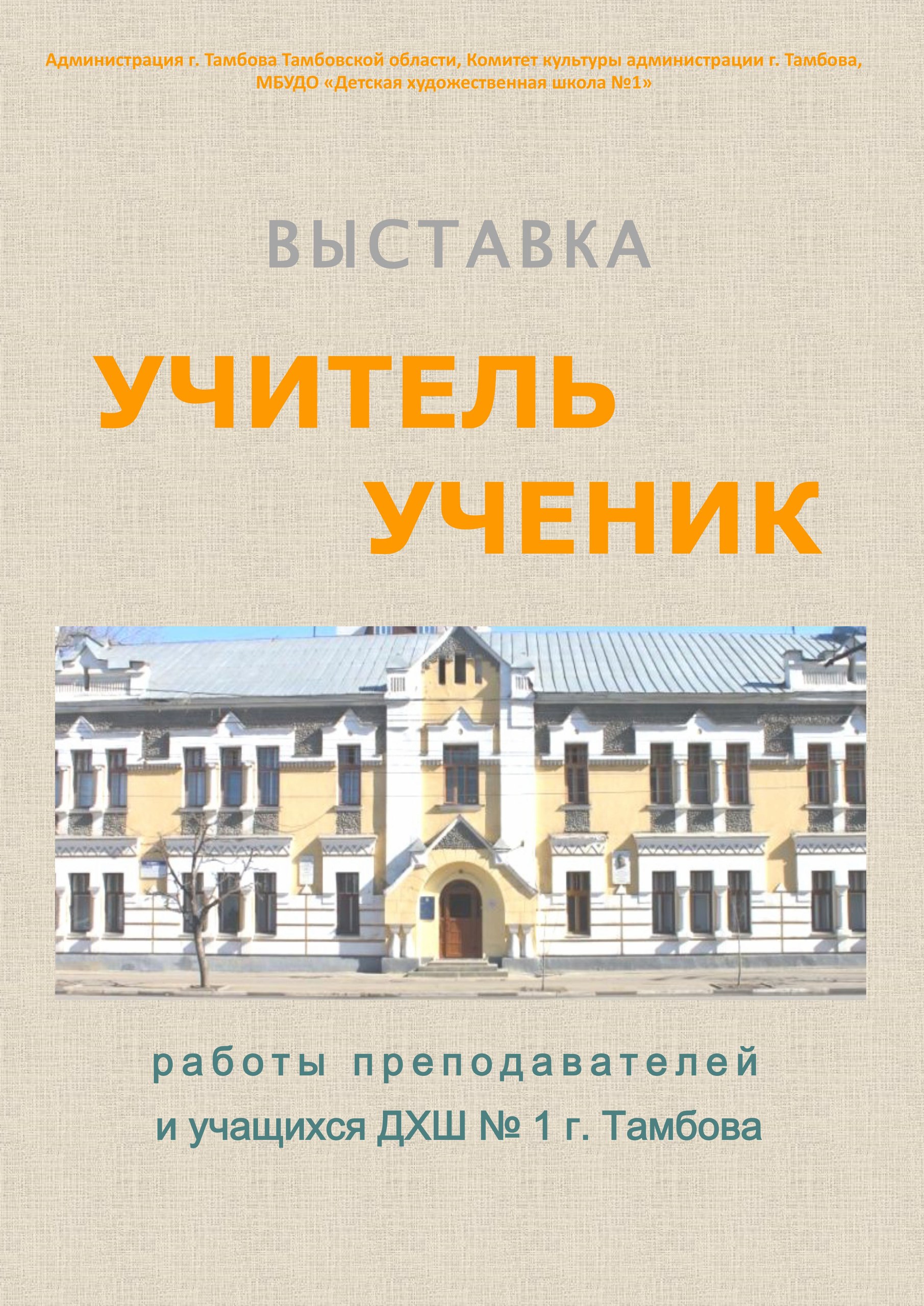 В рамках проекта Учитель ученик детская художественная школа 1 проводит выставку работ педагогов художников и учащихся школы В экспозицию войдут произведения живописи станковой и печатной графики декоративного искусства и скульптуры Авторами произведений являются преподаватели выпускники и учащиеся художественной школы Это учебные и дипломные работы начинающих художников и творческие работы преподавателей всего более 60 ярких работ Все они выполнены в разных жанрах портреты сюжетные композиции натюрморты пейзажи Концепция проекта Учитель ученик это творческий союз симбиоз поколений воспитанников и наставников школы который складывался годами Ученики становятся учителями возвращаясь в родную школу в качестве педагогов Учителя не устают учиться у ребят видеть и чувствовать этот мир воплощая свои чувства в художественных произведениях отметила директор школы Ольга Чевелёва Открытие выставки состоится 10 сентября в 16 00 в выставочном зале Детской художественной школы 1