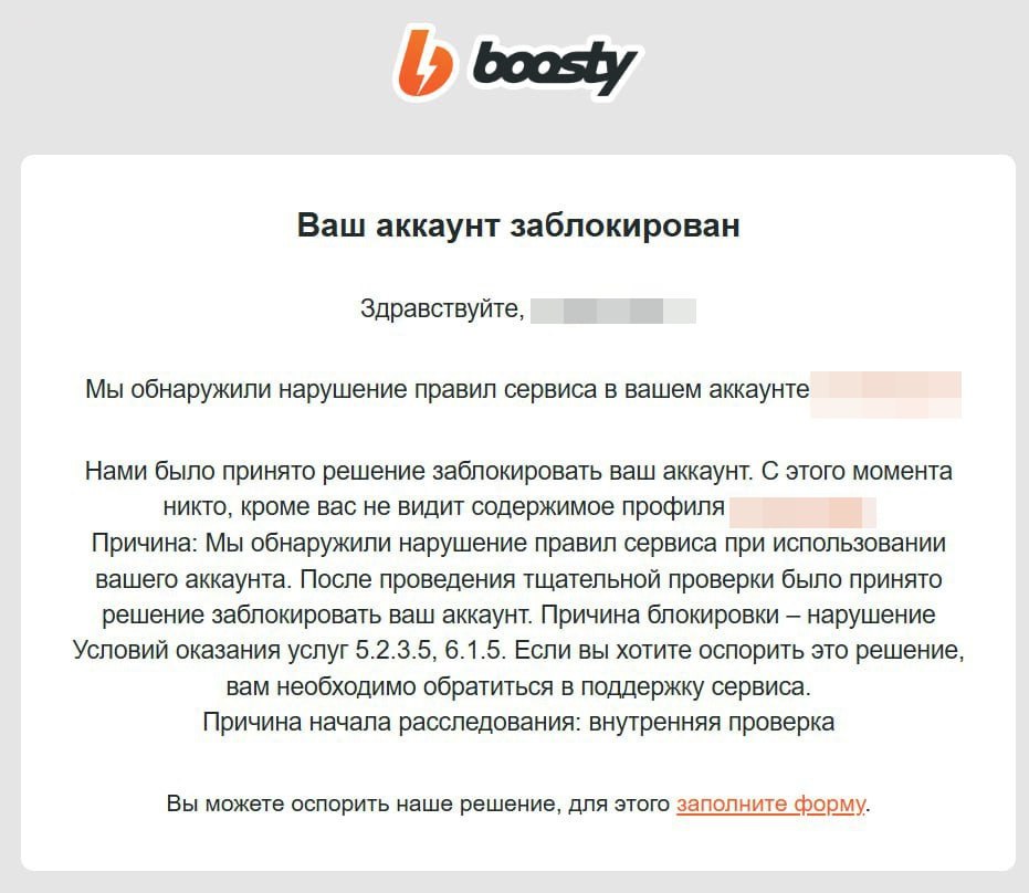 Boosty взялся за старое — за последнюю неделю платформа заблокировала около 20 русских патриотических каналов     Сервис для пожертвований Boosty преподнес своим пользователям очередной «подарок» — только за последние 10 дней сервис забанил порядка 20 русских консервативных каналов. Под ударом оказались каналы для сбора средств на нужды СВО, блогеры, выражающие активную гражданскую позицию, образовательный контент и даже аккаунты отечественного кинематографа. Это далеко не первый случай, когда платформа «банит» патриотов — первые подобные «санкции» были еще в начале СВО в 2022 году.    В сообщении, которым Boosty «обрадовал» заблокированных пользователей, говорится, что они «нарушили правила сервиса при использовании аккаунта». Как именно они были нарушены, не уточняется. В конце система предлагает оспорить решение, но вернуть аккаунт никому так и не удалось.  При этом как рассказал админ одного из патриотических сообществ, попавших под блокировку еще в апреле прошлого года, проблему решить так и не удалось — канал заблокировали, ссылаясь на нарушение пункта 5.2 без каких-либо подробностей. Для маленькой редакции площадка была неплохим подспорьем — с помощью этих доходов оплачивались сервисы, необходимые для работы, а 50% уходило на сборы для СВО. Впрочем, сейчас, по словам админа, без «Бусти» редакция не страдает.