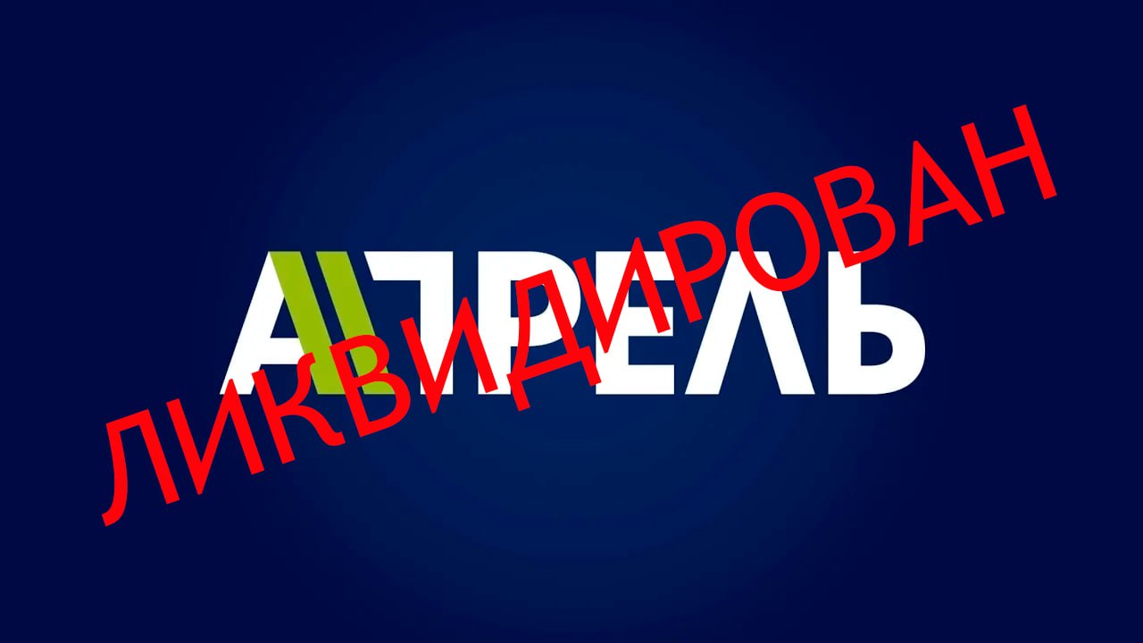 Апрель уже не настанет: в Кыргызстане прикрыли очередное деструктивное СМИ Суд принял решение о ликвидации юридического лица телеканала «Апрель» на основании представленных доказательств нарушения законодательства. Причинами такого решения являлись систематическое нарушение норм журналистской этики и распространение материалов, подрывающих общественную стабильность, а также несоответствие деятельности заявленным уставным целям. К слову, один из самых провокационных моментов для властей оказался блок передач «Не новости», транслировавшийся на телеканале. «Суд считает, содержание новостных лент, видеосюжетов и новостного канала "Не новости" в совокупности, который вещаются со стороны ОсОО «Апрель тв» в цифровом формате в социальных сетях, негативно влияют на психологическое состояние людей и в целом общества, и могут отрицательно сказаться в целом на состоянии их здоровья. Также, высмеивание, сарказм журналистов, коллажи и карикатуры, которые сопровождают видеоконтент телеканала «Апрель ТВ», выпускаемых с сюжетах несут оскорбительный характер гражданской чести народа, в лице всенародно избранного президента Кыргызской Республики и высших должностных лиц государственной власти, которые также являются посягательством на честь и достоинства личности», — отметили в суде Телеканал уже неоднократно привлекался к ответственности за нарушения, представители ГКНБ отметили, что государство гарантирует свободу СМИ, но требует соблюдения законов. Помимо этого, в рамках расследования уголовного дела задержаны несколько сотрудников медиа-ресурсов, подозреваемых в нарушении закона. Ирония судьбы или забавный замысел, но иск на «Апрель» был направлен прокуратурой и ГКНБ именно в апреле. «Материалы направлены на резкую критику проводимой политики действующей власти ... большая часть публикаций несет негативный характер, дискредитируя представителей государственных и муниципальных органов», — отметили в прокуратуре. Такое событие не может не радовать, медиасфера Кыргызстана постепенно очищается от деструктивного вмешательства, сначала Kloop, теперь Апрель, надеемся, что соседи тоже возьмут пример и будут выдворять открытую европейскую агентуру из своего информационного пространства. #Кыргызстан