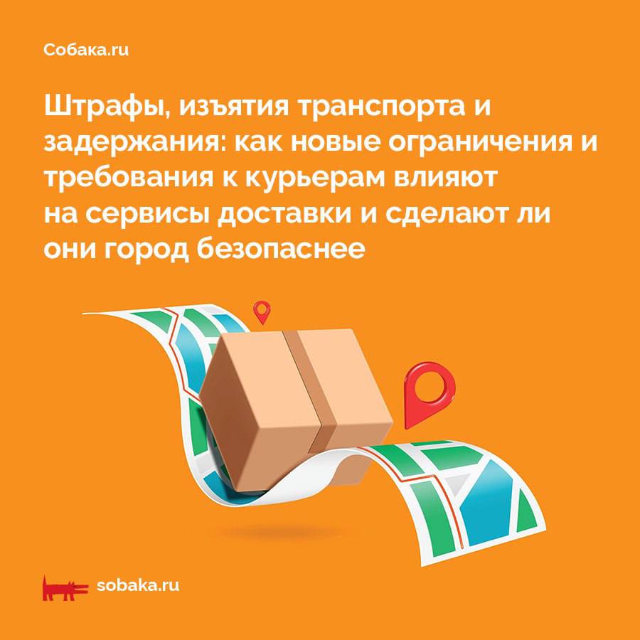 Власти Петербурга ограничили передвижения курьеров на самокатах, электровелосипедах и других СИМ, а также ввели требования к их внешнему виду. За несоблюдение новых правил доставщикам грозит штраф. Сразу после вступления в силу нововведений работников сервисов доставки начали задерживать и оформлять на них протоколы.   Президент Ассоциации компаний интернет-торговли  АКИТ  Артем Соколов в разговоре с Собака.ru отмечает:   «В нашей практике такое впервые: чтобы в пятницу согласовали форму, а уже в понедельник за ее отсутствие наказывали. Курьерам выписывают предписания с последующим судом и штрафами — и на компанию, и на исполнителя. При этом очевидно, что даже при огромном желании, невозможно снабдить всех работников сумками с номерами и велосипедами — на их изготовление требуются реальные сроки. По итогам рейдов у компаний большие потери курьеров, которые и так в дефиците. Выписанный штраф за несоответствие номера на сумке и на велосипеде — 4000 рублей. При этом в самом постановлении конкретные суммы не прописаны, мы предполагаем, что применяются статьи КоАП».  Собака.ru узнала у экспертов, как это повлияло на отрасль и поможет ли это сделать улицы комфортнее для горожан.