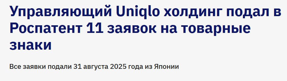Японский холдинг Fast Retailing Co управляющий сетью магазинов Uniqlo подал 11 заявок в Федеральную службу по интеллектуальной собственности Роспатент на регистрацию 11 товарных знаков Как следует из базы ведомства все заявки были поданы 31 августа 2025 года из Японии Среди них логотипы Re Uniqlo Blue Cycle StyleHint UT Uniqlo Также поданы заявки на товарные знаки Ezy Steteco Heattech Безграничные возможности одежды Всего у Uniqlo в РФ уже 27 товарных знаков