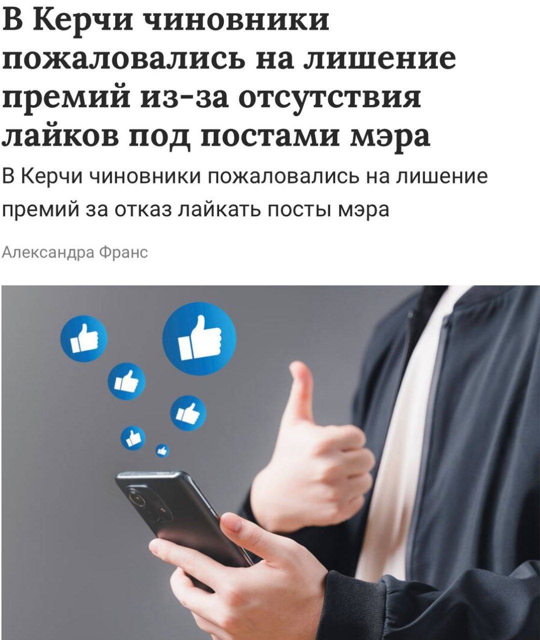В Керчи чиновников лишили премии за май из-за того, что они не лайкали посты из-за в соцсетях. Вместо обычной суммы, им выплатили всего ₽18 тысяч «голого» оклада за месяц.