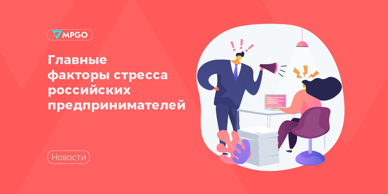 Главные факторы стресса российских предпринимателей Аутсорсинг бухгалтерии Моё дело провел опрос среди российских предпринимателей и назвал их основные источники стресса Это долговая нагрузка и обязательства по кредитам 40 рост расходов 22 экономическая неопределенность 22 Реже всего предпринимателей беспокоят налоги кассовые разрывы и нестабильные доходы по 5 снижение спроса 2 Как предприниматели поступают в нестабильной обстановке экономят и оптимизируют расходы 62 ищут новые идеи и направления для развития 48 временно замораживает проекты и ждут улучшения ситуации 18 обсуждают текущее положение с бухгалтером или партнерами чтобы выработать антикризисную стратегию 22 ищут дополнительные источники финансирования 13 Снижают стресс ведение учета и анализ расходов 58 инвестиция части прибыли в сторонние проекты или недвижимость 18 резервный фонд на непредвиденные случаи 42 разделение личных и бизнес денег 33 23 опрошенных бизнесменов признались что не придерживаются никаких финансовых привычек и действуют по обстоятельствам Финансовая подушка безопасности 38 имеют накопления которые позволят продержаться 1 3 месяца в случае кризиса 35 смогли сформировать резерв минимум на полгода 10 живут от оборота до оборота без накоплений 8 уже потратили резерв 7 полагаются на личные или партнерские сбережения Влияние на команду 38 признались что сложности с финансами отражаются на атмосфере в коллективе 38 стараются не выносить переживания в команду 15 вынуждены задерживать выплаты или сокращать бонусы 8 поддерживают сотрудников в сложные периоды Что помогает справляться со стрессом финансовое планирование 42 поддержка семьи и партнёров 38 помогают поддержка семьи и партнеров опыт 37 юмор и самоирония 30 спорт и прогулки 22 медитации и консультации психолога 17 Индустрия