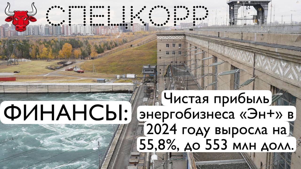 Последние несколько месяцев наблюдаем, как пиарщики Эн+ и проплаченные ими медиаресурсы нагнетают истерию о необходимости повышения тарифов, жалуются на непомерную социальную нагрузку на их бизнес  сокращение финансирования ХК «Байкал-Энергия» из этой серии  и отсутствии средств на модернизацию сетей.   Тем временем:   чистая прибыль энергобизнеса «Эн+» в 2024 году выросла на 55,8%, до 553 млн долл.  корректированная EBITDA энергобизнеса группы выросла на 11,9% — до 1,446 млрд долл,  маржинальность по скорректированной EBTDA увеличилась на 1,5 процентного пункта, до 37,5%.   выручка от реализации электроэнергии в 2024 году выросла на 14,9%, составив 1,975 млрд долл.  капитальные затраты энергосегмента в 2024 году составили 519 млн долл, увеличившись на 31,7%.   общая выработка электроэнергии «Эн+» в 2024 году выросла на 6,5%, до 90,7 млрд кВт-ч. При этом выработка ГЭС возросла на 7,1%, до 73,7 млрд кВт-ч.  Но можно и дальше верить сказкам про нищих энергетиков, не имеющих возможности модернизировать инфраструктуру без повышения тарифов.  Подпишись