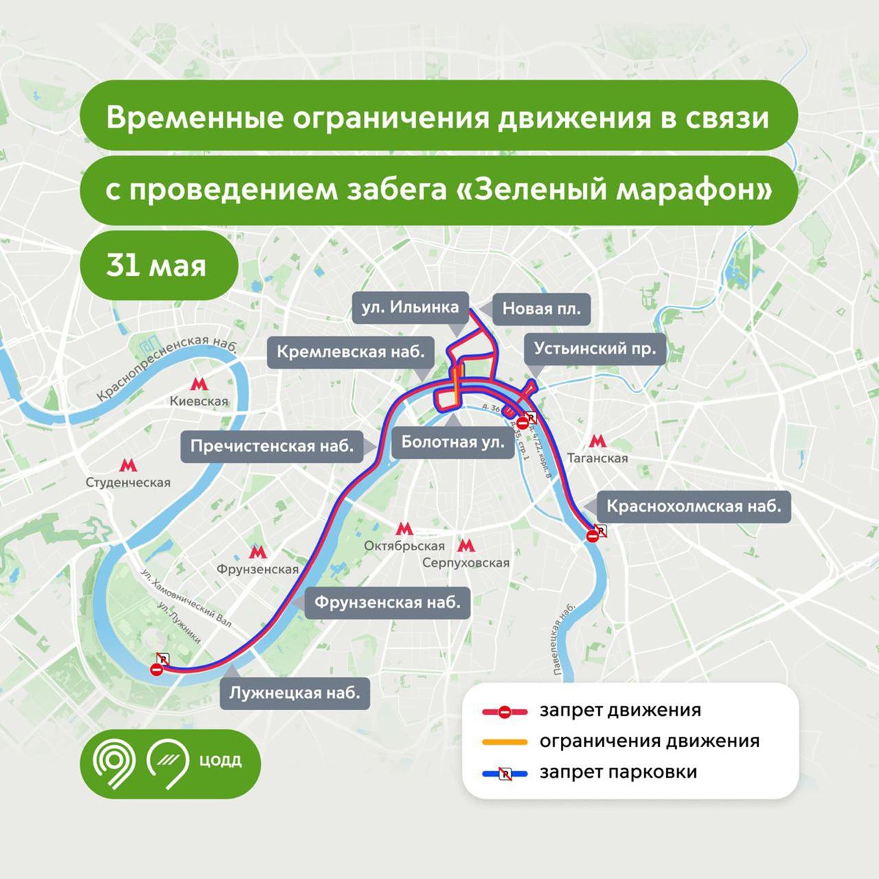 31 мая в центре Москвы перекроют ряд улиц и набережных в связи с проведением спортивного мероприятия — забега «Зелёный марафон».  Однажды в 1