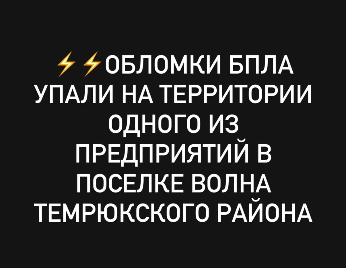 Обломки БПЛА упали на территории одного из предприятий в поселке Волна Темрюкского района По предварительной информации пострадал один человек Ему оказывают необходимую помощь На территории предприятия произошло возгорание оборудования На месте работают оперативные и специальные службы Задействованы 96 человек и 29 единиц техники в том числе сотрудники ГУ МЧС России по Краснодарскому краю Связь и прайс на размещение рекламы в Temruchok info bot Подпишись на Темрюк Инфо в МАКС ВКонтакте Одноклассники