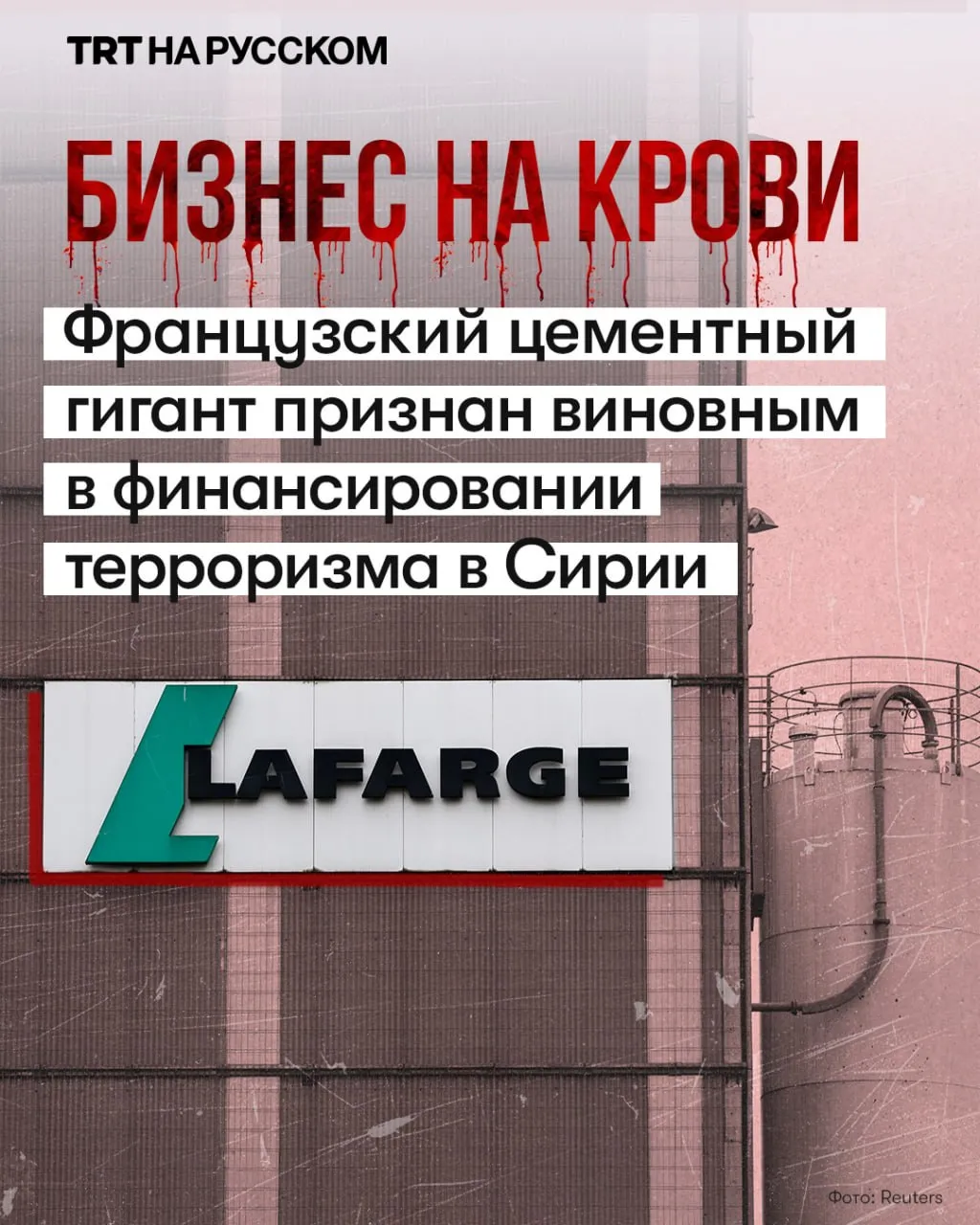 Уголовный суд Парижа вынес исторический вердикт в отношении французского цементного гиганта Lafarge Компанию признали виновной в финансировании террористических группировок включая ДАЕШ ради продолжения работы своего завода в Сирии в 2013 2014 годах Будьте в курсе последних новостей с TRT на русском