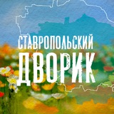 Ставропольский дворик