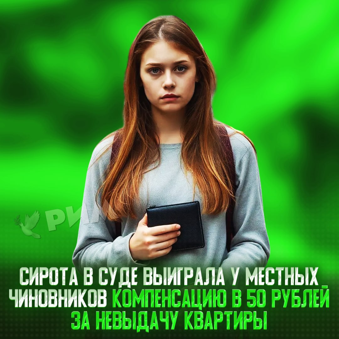22-летняя сирота выиграла в суде компенсацию 50 рублей от чиновников Девушка попала в детдом в 9 лет и через несколько лет оказалась в приёмной семье. Когда ей исполнилось 18, Тане пришлось уйти из дома. По закону ей полагалась квартира от государства, однако чиновники отказали. В итоге девушка пошла в суд и выиграла его. Управленцам дали год на решение проблемы, но они продолжили игнорировать девушку. Во второй раз в суд она пошла уже с желанием засудить чиновников, там иск удовлетворили и назначили компенсацию — 50 рублей за каждый день, пока квартиру всё же не выдадут. — большое, бл#ть, спасибо Рифмы и Морген