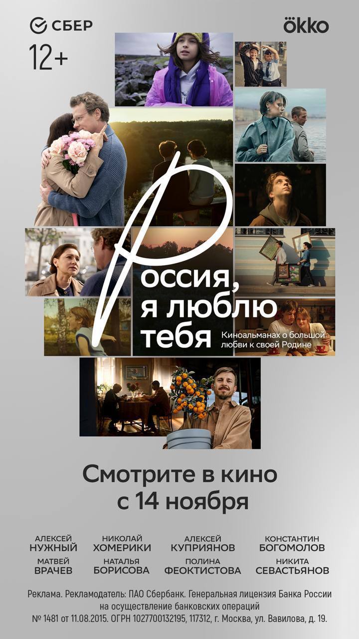 Киноистории которые точно тронут ваше сердце Россия я люблю тебя киноальманах о большой любви к родине Это восемь короткометражных фильмов о восьми городах Каждый о нежности памяти внимании друг к другу и любви к родине и людям Проект при поддержке Сбера объединил опытных и молодых режиссёров Константин Богомолов Алексей Нужный Александр Войтинский и Владимир Котт не только сняли собственные истории но и выступили кураторами для молодых талантов помогая им найти свой голос и создать своё признание в любви к стране Премьера пройдет уже 14 ноября киноистории покажут в 28 городах России Ждем