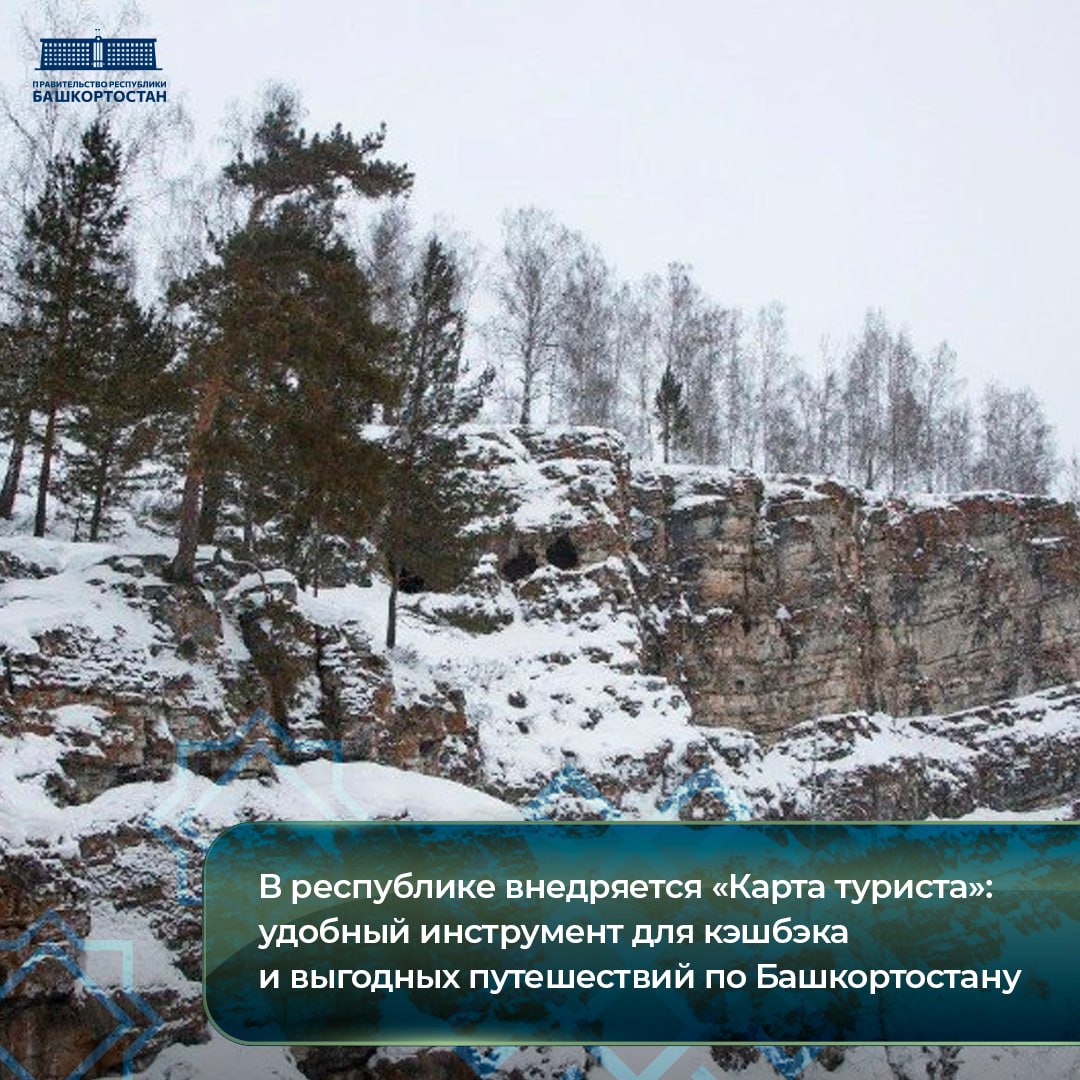В республике внедряется Карта туриста удобный инструмент для кэшбэка и выгодных путешествий по Башкортостану В Башкортостане реализуется проект Национальной системы платежных карт Карта туриста Проект является удобным инструментом который позволяет получать кэшбэк при оплате туристских услуг и покупке сувениров Это отличный способ сделать путешествия по Башкортостану не только запоминающимися но и выгодными прокомментировала министр предпринимательства и туризма Республики Башкортостан Светлана Верещагина Инициатива направлена на поддержку туристской отрасли и создание дополнительных преимуществ для гостей и жителей региона ℹ Подробнее о программе и способах участия на сайте