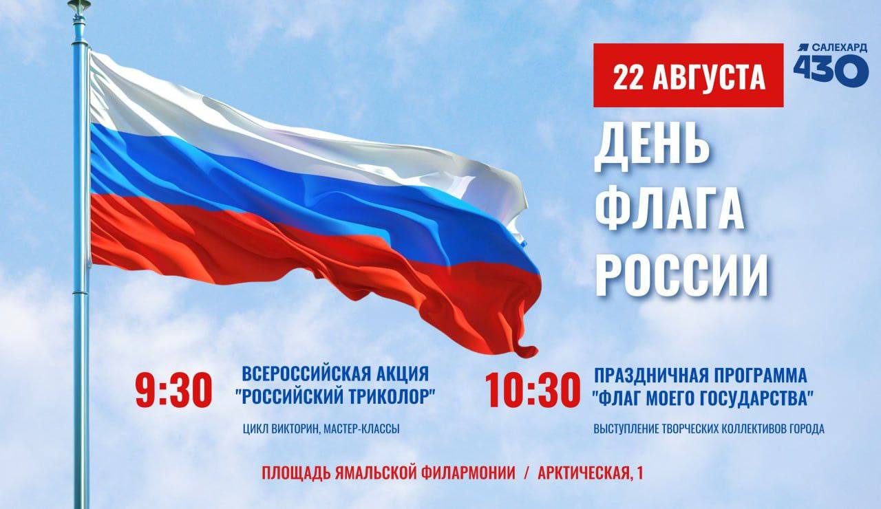 22 августа по всей стране отмечается День Государственного флага России В Салехарде в честь праздника пройдут торжественные мероприятия и акции Приглашаем жителей и гостей города 22 августа в 9 30 на площадь Ямальской филармонии Флаг России символ нашей гордости и единства Администрация Салехарда Подписаться