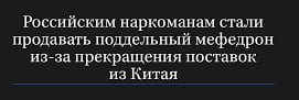 Потребителям наркотиков в России начали продавать под видом мефедрона более дешевый и опасный аналог — клефедрон, рассказали «Ленте.ру» источники в даркнете и МВД. Это произошло после того, как в страну были заблокированы поставки прекурсоров для изготовления популярного наркотика из Шанхая. На данный момент доля изымаемого в России мефедрона действительно резко снизилась и составляет не более 10–15% от всех обнаруженных наркотиков, подтвердил один из криминалистов МВД. Остальное, что продается и поступает на исследования под видом вещества, все чаще оказывается клефедроном. Ключевое отличие последнего от мефедрона заключается в том, что в его структуре есть атом хлора, который делает наркотик более токсичным, добавил представитель МВД.  Решили утилизировать дебилов в ускоренном темпе.   Поделись! ⏰ Кому не всё равно