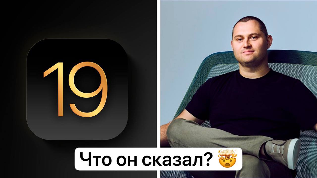 Марк Гурман сказал:     Большинство крутых новых функций iOS 19 появятся только к iOS 19.4, весной 2026 года.  Это значит, что релиз iOS 19 в сентябре точно не ставим.     А еще Apple разработала свой чип WiFi + Bluetooth. Он появится в новых HomePod, Apple TV и iPhone 17, а в 2026 году в iPad и MacBook.   Это значит, что умный дом Apple будет работать лучше.   Спасибо, Марк, что поделился этим с редакцией