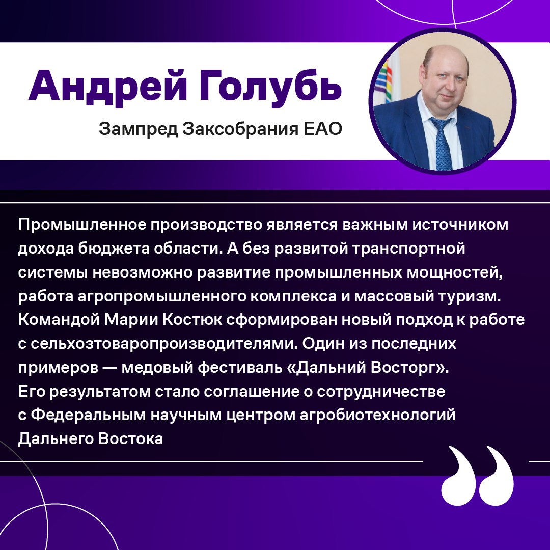 Андрей Голубь успехи в экономике результат четкой стратегии развития ЕАО Зампред Заксобрания Еврейской автономной области Андрей Голубь дал комментарий по итогам встречи врио губернатора ЕАО Марии Костюк с Президентом России Владимиром Путиным Он рассказал что с назначением Марии Фёдоровны Костюк в экономике области наблюдается стабильно положительная динамика Это следствие четкого видения стратегических приоритетов развития региона логистики добычи полезных ископаемых и промпроизводства сельского хозяйства туризма и креативных индустрий Также отметил что за 5 месяцев этого года туристический поток в ЕАО вырос в 1 5 раза Ключевым фактором в развитии туризма стали межрегиональные и окружные мероприятия Так в мае здесь состоялся Форум красоты и предпринимательства в августе пройдут международный образовательный и гражданский форумы На развитие туристической отрасли из федерального центра дополнительно направлено 90 млн рублей