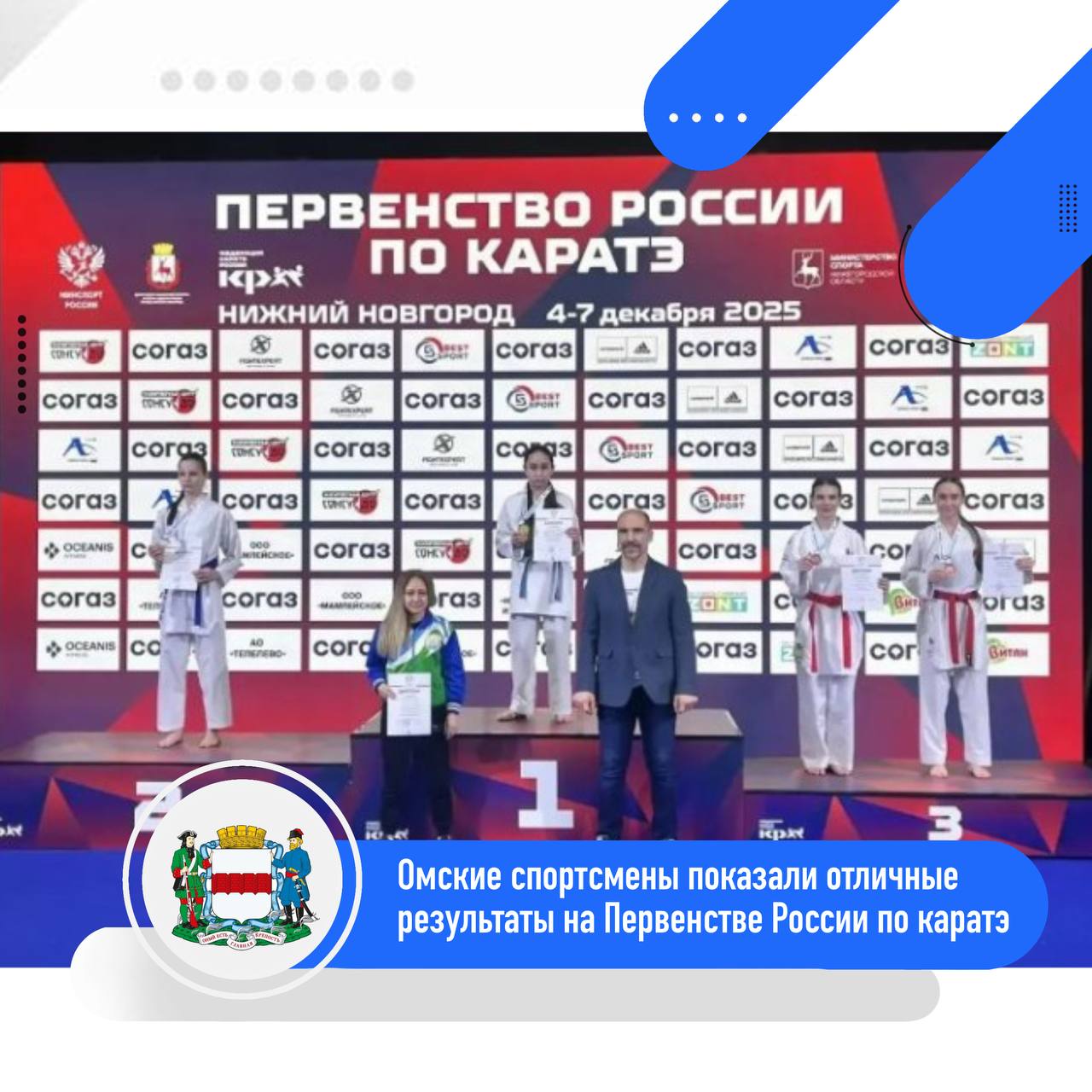 Омские спортсмены показали отличные результаты на Первенстве России по каратэ Соревнования проходили 4 7 декабря в Нижнем Новгороде где собрали более 1800 спортсменов из 70 субъектов Российской Федерации Победителями стали воспитанники спортшкол 30 и 28 Результаты соревнования Нурпейсов Данис 2 место Леготин Никита 3 место Жукова Алиса 3 место Фильчикова Мария 3 место Ядыкина Анна 5 место Администрация города Омска в MAX