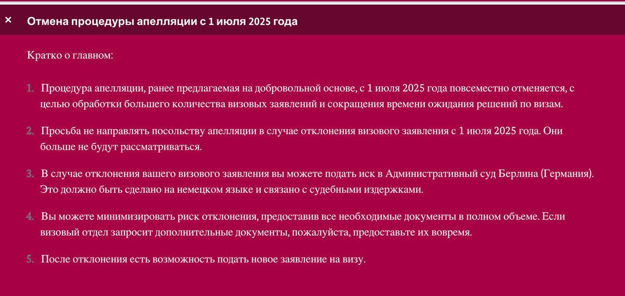 Германия отменяет возможность подачи апелляции на решение по выдаче визы: с 1 июля 2025 года отказ в визе можно будет оспорить только в суде в Германии. Информация об этом появилась на сайте посольств Германии в Казахстане и Белоруссии. "Федеральное министерство иностранных дел приняло решение отменить процедуру апелляции на отказ в выдаче визы с 1 июля 2025 года во всех дипломатических представительствах Германии. Таким образом обжалование решений по визам, которое раньше предоставлялось добровольно, но не было предусмотрено законом, больше применяться не будет". В России апелляции отменили ещё в 2023 году в качестве эксперимента, теперь это решение будет повсеместное. Хотя немецкий МИД оставил формальную возможность обжаловать решение немецких дипломатов: в суде в Берлине переслать документы, нанять европейского адвоката . Проще оформить шенгенскую визу другой страны, чем заниматься такой длительной и затратной процедурой с неочевидным результатом. "Просьба не направлять посольству апелляции в случае отклонения визового заявления с 1 июля 2025 года. Они больше не будут рассматриваться",- сказано на сайте посольства. Мы уже давно писали о том, что немецкая виза одна из самых сложных в оформлении в России на данный момент, так как требования для её получения выполнить проблематично: Оплаченные билеты в обе стороны просто бронирование не подойдет, раньше подходило ; Оплаченное проживание на весь срок поездки просто бронирование не подойдет, раньше подходило ; Мед. страховка для поездки должна быть выдана на территории ЕС российские полисы не подходят, это старое требование ; Выписка с банковского счёта: необходима выписка с карты/ счёта, которую могут проверить в Германии иными словами, российские карты не подходят, это старое требование .