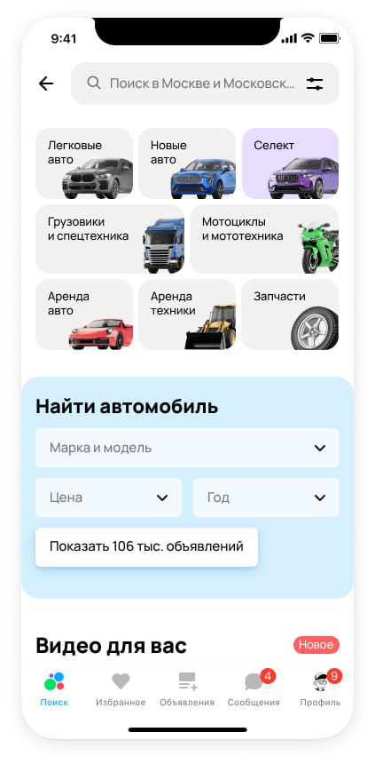 Авито Авто запускает отдельный раздел для поиска и покупки новых автомобилей.  Сейчас в каталоге собрано более 160 тыс. автомобилей от дилеров со всей России. Предложения по покупке новых машин можно фильтровать не только по техническим характеристикам, но и по гарантии и истории дилера на платформе.  Как показали исследования Авито Авто, интерес россиян к поиску и покупке новых автомобилей через интернет растёт  74% для поиска и выбора нового авто в первую очередь пользовались онлайн-источниками , число предложений авто без пробега выросло за год на 43,5%.  Увеличивается и число дилеров, с которыми сотрудничает Авито Авто: на данный момент их уже более 2500, это около 80% всех официальных дилеров, представленных на российском рынке. В условиях такого широкого ассортимента посетителям платформы выбрать наиболее подходящий по цене и техническим характеристикам автомобиль непросто. Авито Авто помогает с решением этой проблемы: на платформе в разделе «Новые авто» собраны выгодные актуальные предложения, а дилеров можно сравнить по отзывам клиентов, ассортименту и связи с производителем», – прокомментировал руководитель направления «Новые автомобили» Авито Авто Никита Ивахненко.  Кроме того, в разделе с новыми авто дилеры могут соединять в одном мультиобъявлении схожие модели, различающиеся отдельными параметрами – цветом, типом коробки передач или типом двигателя, а покупатели могут их сравнить и выбрать подходящую машину. Раздел уже появился в мобильном приложении Авито.