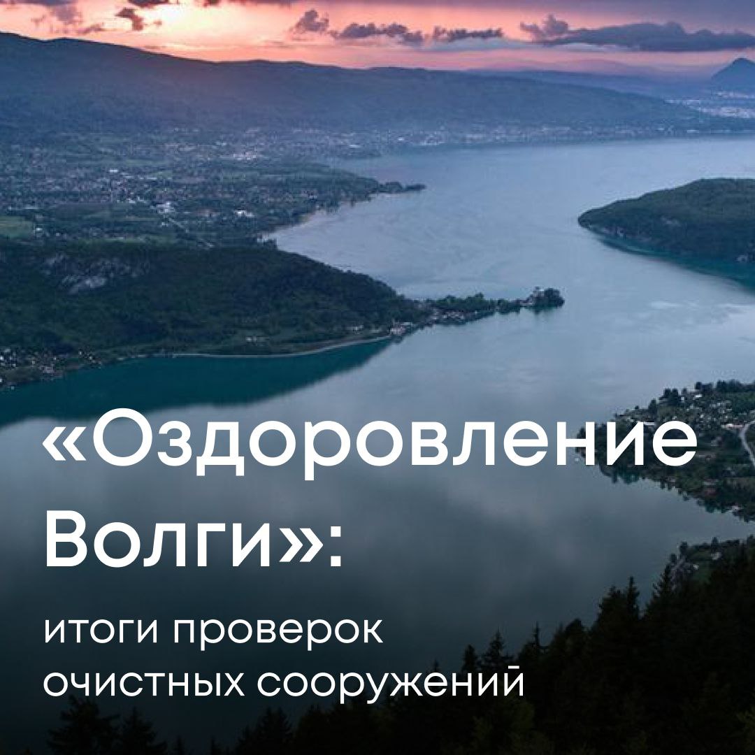 Росприроднадзор подвёл итоги проверок очистных сооружений, построенных по федеральному проекту «Оздоровление Волги». Проверено 132 сооружения. Результаты следующие: — выявлено 1471 нарушение в области экологии, — 418 из них — нарушения по воде. В среднем, по 10 нарушений на каждый объект. По всем случаям возбуждены административные дела, выданы предписания, рассчитывается ущерб природе. Регионы с большим количеством нарушений: Ярославская область — 173 - Самарская — 54 - Чувашия — 50 - Марий Эл — 45 Ни одно из проверенных сооружений не было верифицировано по результатам первичной проверки. Чтобы достичь нормативных показателей очистки, требовались дополнительные работы. Как её выполнить корректно - описали в рекомендациях для предприятий. Субъекты, в которых сегодня очистные работают в пределах нормативов: - Москва — 100% - Татарстан — 50%. - Положительная динамика развивается в Подмосковье. Модернизации очистных уделяется особое внимание. Иначе не будет. Состояние водных объектов - одна из основ нашей безопасности, экономики и здоровья.