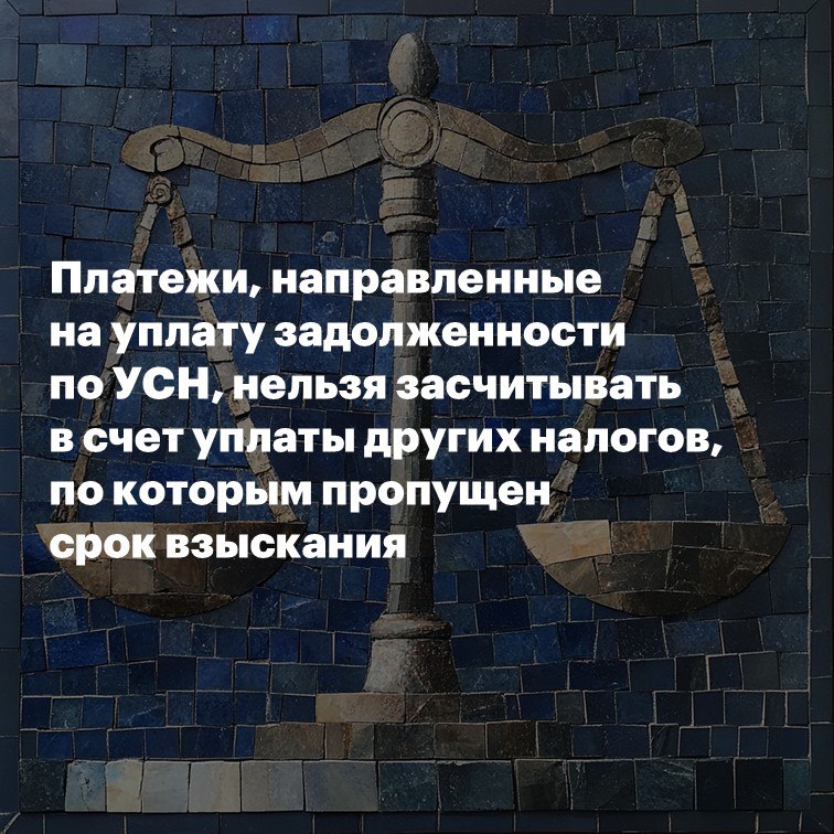 Платежи направленные на уплату задолженности по УСН нельзя засчитывать в счет уплаты других налогов по которым пропущен срок взыскания Инспекция взыскала с ИП на УСН налоговую задолженность и приостановила операции по счетам ИП посчитал что у него никакой задолженности нет Поэтому обратился в суд Суды поддержали ИП Они отметили что никакой задолженности у ИП нет Средства зачисленные на ЕНС в 2023 на уплату задолженности по УСН Инспекция засчитала в счет уплаты задолженности по земельному и транспортному налогу за 2022 Хотя сроки взыскания по этим налогам уже были пропущены Суды отметили что в ЕНС были отражены суммы налогов по которым срок взыскания был пропущен Инспекция взыскивала налоги по текущим платежам ИП Инспекция пыталась оправдываться ИП указывал неправильный КБК Но на кассацию это не произвело никакого впечатления