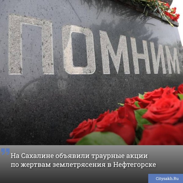 На Сахалине пройдут памятные мероприятия, посвященные годовщине разрушительного землетрясения, которое несколько десятилетий назад унесло жизни тысяч человек. В различных населенных пунктах острова состоятся траурные акции, выставки, богослужения и церемонии возложения цветов к мемориалам памяти жертв стихийного бедствия. Есть о чем рассказать? Пришлите новость