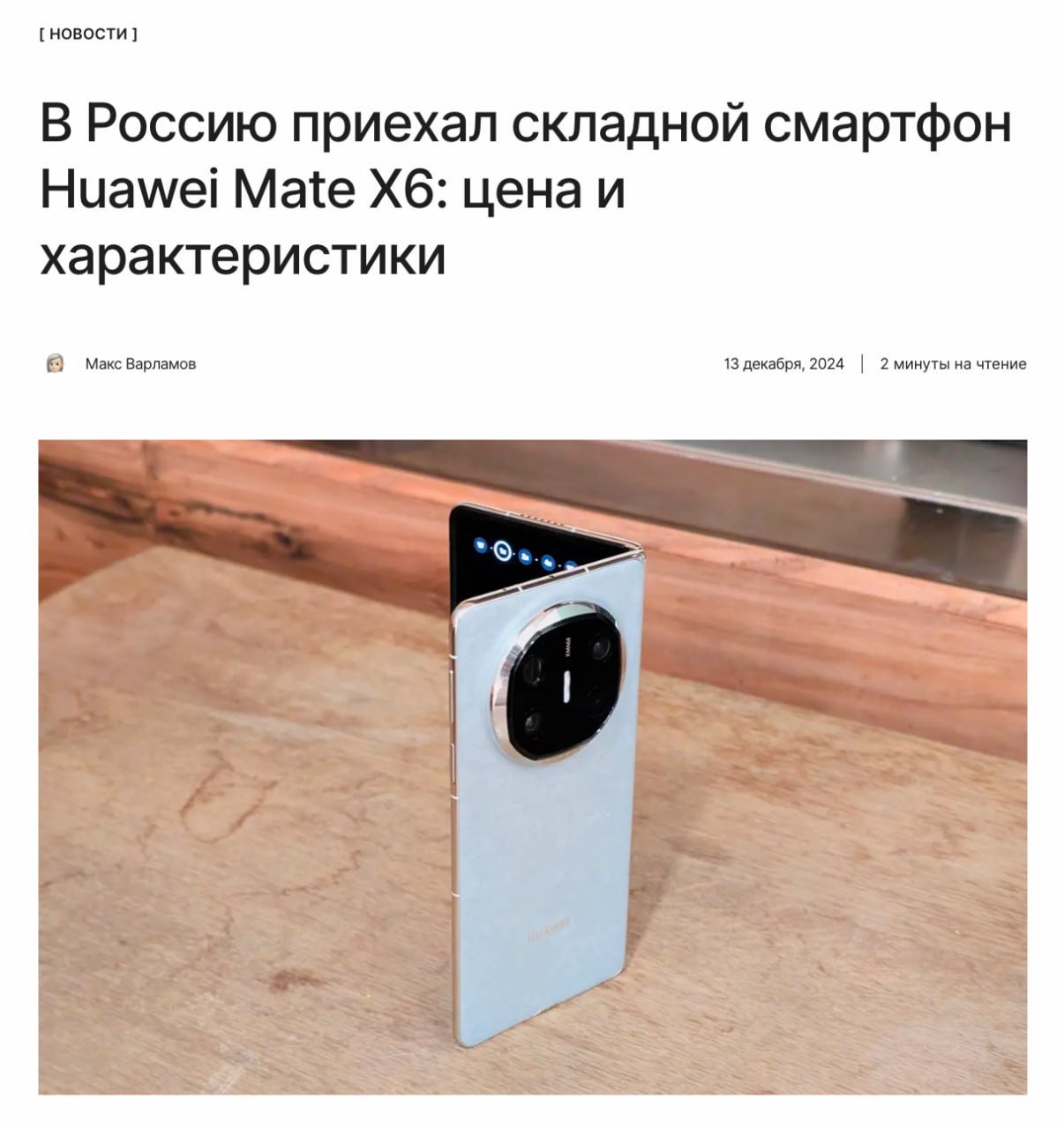 Новый складной Huawei  МТС представила в России Huawei Mate X6. Аппарат стал надёжнее, получил гиперспектральный сенсор для «ультрареалистичной съёмки», новый режим многозадачности на внутреннем экране и ряд других новшеств.  Подробнее о фишках устройства, цене в России и спецусловиях по предзаказу для «ранних пташек» рассказываем в материале.  ↖