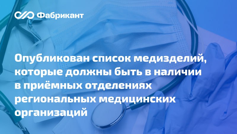 Минздрав утвердил перечень медизделий для дооснащения и оснащения приёмных отделений медицинских организаций, подведомственных исполнительным органам субъектов РФ    Перечень направлен на создание современной инфраструктуры приёмных отделений медицинских организаций в рамках госпрограммы «Развитие здравоохранения».    В список вошли 124 позиции.  На закупку изделий из перечня будут предоставляться субсидии из федерального бюджета в рамках софинансирования расходных обязательств регионов.     Приказ Минздрава России от 09.07.2025 № 397н