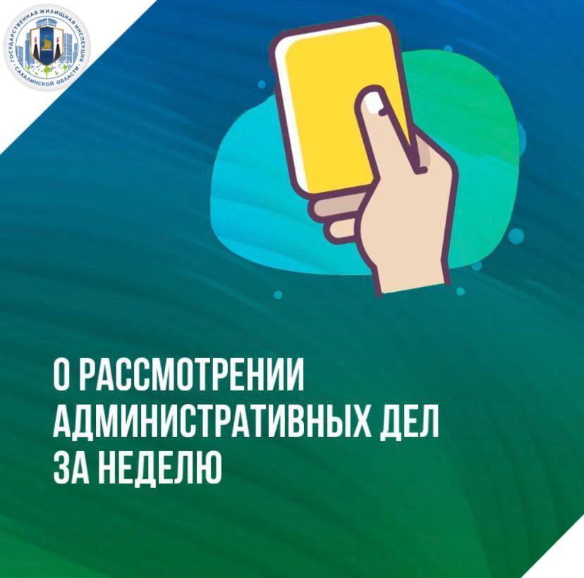 За неделю Госжилинспекцией Сахалинской области вынесено 2 постановления о привлечении к административной ответственности из них 1 штраф на сумму 25 тысяч рублей в адрес должностного лица Вынесено 1 предупреждение Директору управляющей компании Веста РВС назначен штраф 25 тысяч рублей за нарушение лицензионных требований по управлению многоквартирным домом Во время проверки по обращению жительницы ул Смирнова 7 в Южно Сахалинске установлено что жители коллективно обратились в УК для проведения общего собрания собственников жилья Однако на момент проверки документы об организации проведения ОСС представлены не были За нарушение должностному лицу назначен административный штраф ч 2 ст 14 1 3 КоАП РФ gji sakhalin
