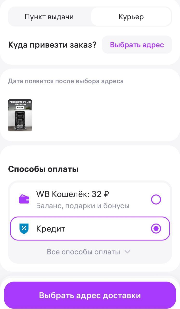 На Wildberries теперь можно приобрести товары в кредит.   Wildberries совместно с банками-партнерами запустил сервис кредитования для покупателей. Пока он работает только в мобильном приложении. «Кредит» как способ оплаты можно оформить при покупки товаров на сумму от 30 тысяч рублей.   По данным Wildberries, селлерам этот инструмент поможет увеличить продажи в категориях с высоким средним чеком, где покупатели не всегда могут себе позволить внести большую сумму за товар за один раз. При этом продавцы получают сразу полную стоимость товара.  Кредитный договор с банком начинает действовать только после того, как покупатель забрал покупку на ПВЗ или у курьера. Проценты также начинают рассчитываться только с этого момента.