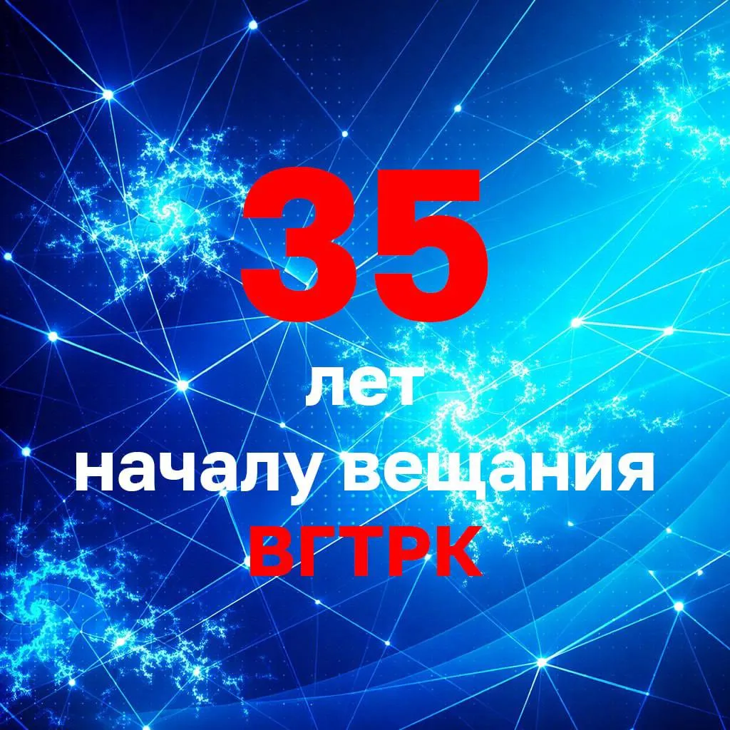 13 мая 1991 года 35 лет назад началось вещание Всероссийской государственной телевизионной и радиовещательной компании Владимир Путин поздравил коллектив ВГТРК отметив его высочайшую компетентность и ответственность перед многомиллионной аудиторией ВГТРК объединила вокруг востребованных временем задач сплоченную команду талантливых журналистов репортеров переводчиков специалистов в области инфокоммуникационных технологий и по праву считается одним из крупнейших российских и глобальных медиахолдингов Поздравляем себя и коллег с праздником Подписывайтесь на Радио России в Телеграм MAX и скачивайте официальное приложение Радио России
