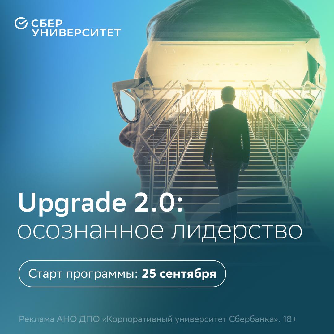 СберУниверситет запускает программу Upgrade 2 0 осознанное лидерство Это 3 месяца интенсивной работы над собой установками стилем лидерства и влиянием Участники пройдут большой путь личной трансформации от рефлексии к осознанности и полной пересборке себя Программа будет полезна собственникам бизнеса СЕО СЕО 1 руководителям органов государственной власти Дата старта 25 сентября Регистрация здесь bankrollo