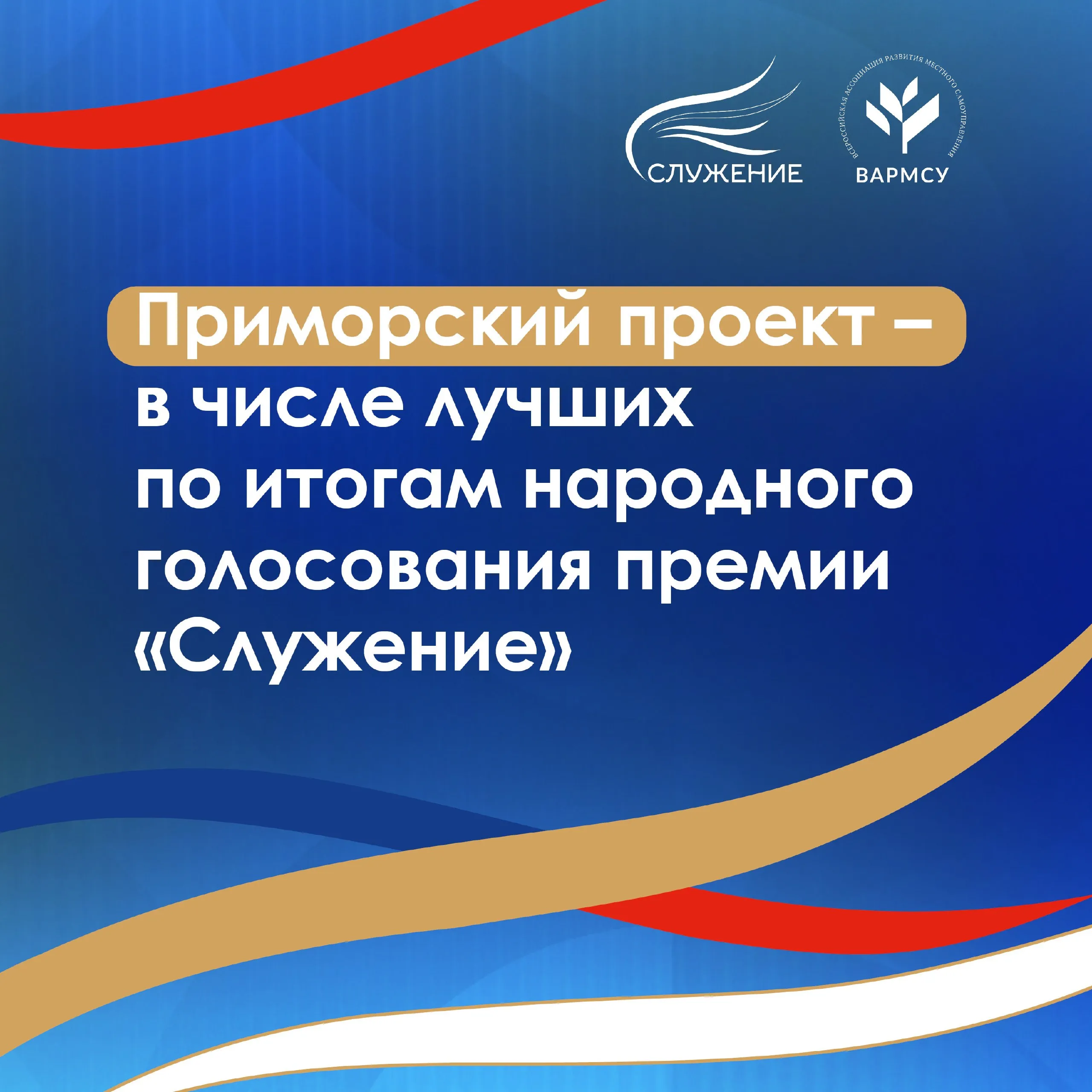 Завершилось народное голосование премии Служение проект из Приморья вошел в число лучших От приморского края в голосовании участвовал Арсеньевский городской округ с проектом Межмуниципальный ситуационный центр обмен практиками онлайн Это электронная платформа где в режиме онлайн власти и городов и поселков смогут обмениваться лучшими практиками и внедрять у себя то что уже реально работает у соседей Сферы самые разные от благоустройства до транспорта Экономия времени ресурсов и главное повышение качества жизни граждан Технологичный подход который делает нашу команду сильнее отметил губернатор Приморского края Олег Кожемяко Всего на голосование было подано 63 000 заявок инициатива Приморья вошла в 110 лучших Итоги премии подведут 21 апреля