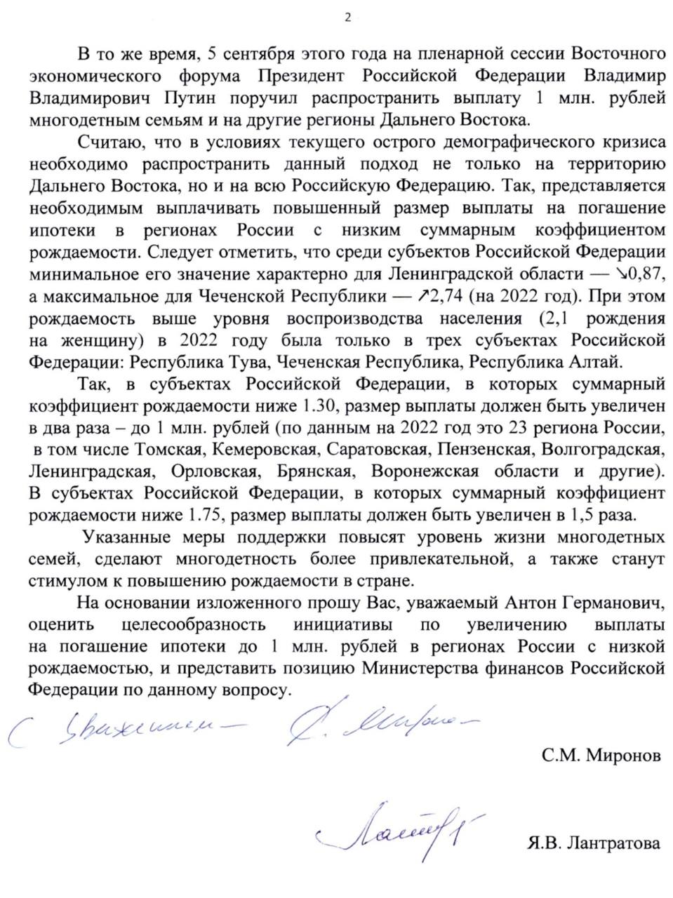 В регионах с низкой рождаемостью предлагаем выплачивать семьям с детьми по 1 млн рублей для погашения ипотеки  С такой просьбой к главе Минфина Антону Силуанову обратились с лидером СРЗП Сергеем Мироновым.   К таким регионам относятся 23 субъекта, в том числе Томская, Кемеровская, Саратовская, Пензенская, Волгоградская, Ленинградская, Орловская, Брянская, Воронежская области.  Указанные меры поддержки повысят уровень жизни многодетных семей, сделают многодетность более привлекательной, а также станут стимулом к повышению рождаемости в стране.