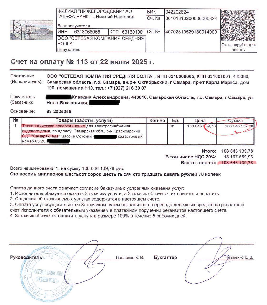 Пенсионерке из Самары выставили счёт на 108 млн рублей за подключение электричества к даче. Депутат Госдумы Плякин опубликовал скан квитанции, подчеркнув, что за такую сумму можно было бы построить небольшую гидроэлектростанцию или солнечную электростанцию.