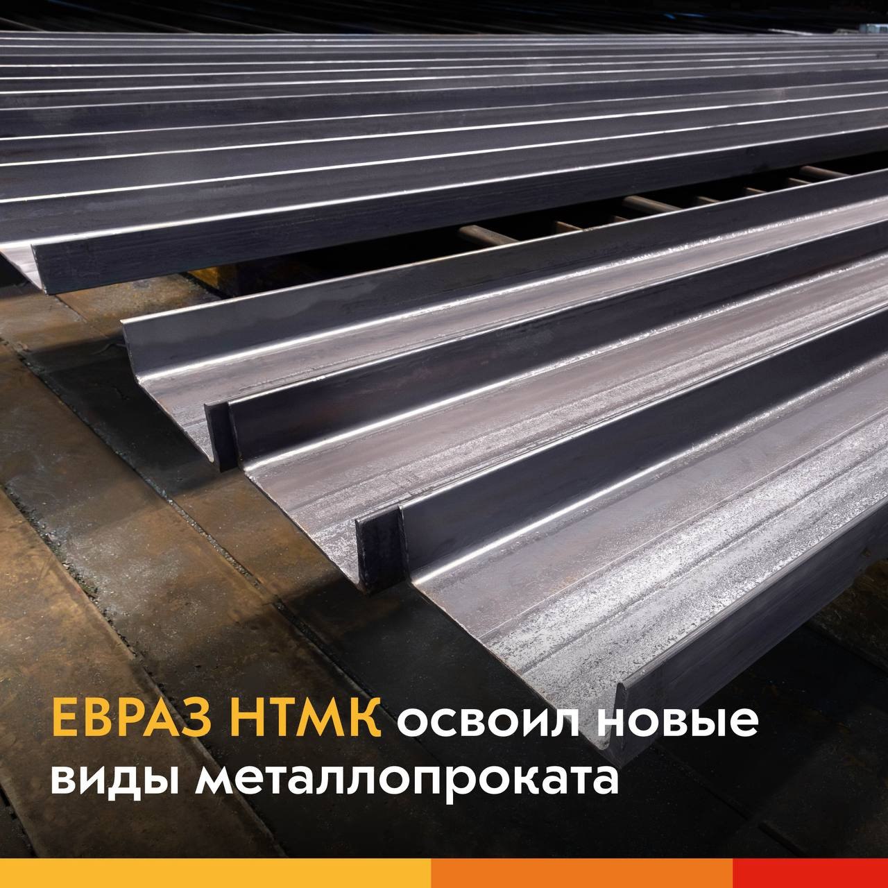 ЕВРАЗ НТМК освоил новые виды металлопроката производство Рельсобалочный цех ЕВРАЗ НТМК начал выпускать швеллеры 40У горячекатаного профиля высотой 400 мм с уклоном внутренних граней полок Первый заказ на 1000 тонн уже в работе Новый швеллер отличается максимальными показателями жесткости и применяется в конструкциях с высокими нагрузками Он выпускается в том числе из стали 09Г2С что делает его пригодным для эксплуатации в условиях Крайнего Севера Источник Ваш МеталлургЪ