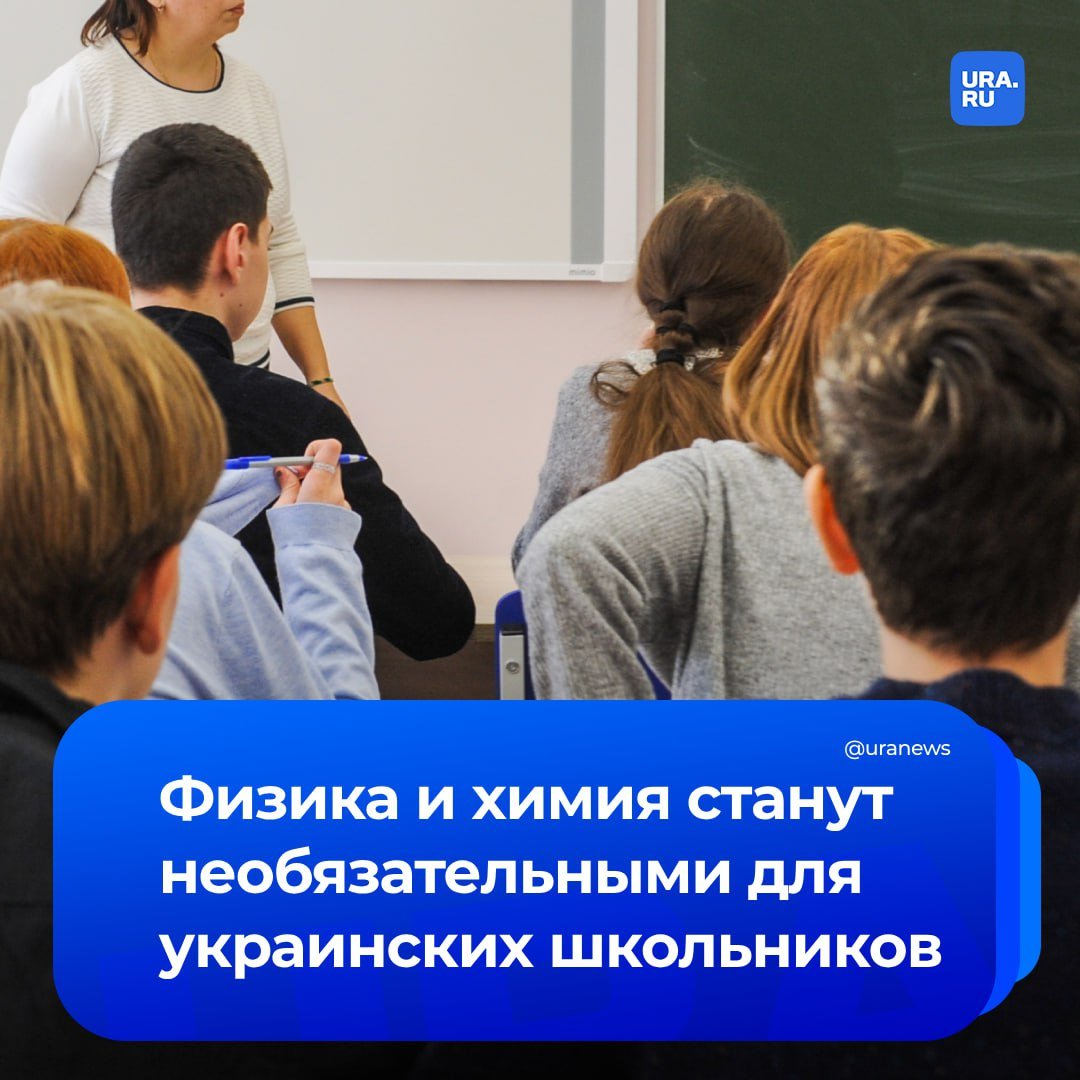 Назад в прошлое: на Украине старшеклассники смогут перестать изучать физику, химию, биологию, зарубежную литературу, всемирную историю и географию.   Эти предметы станут необязательными для учащихся 10, 11, 12 классов. Среди обязательных — украинский язык, литература, история Украины, английский язык, математика, физкультура и «Защита Украины». В министерстве образования и науки сообщили, что эти изменения внедрят в 2027 году.