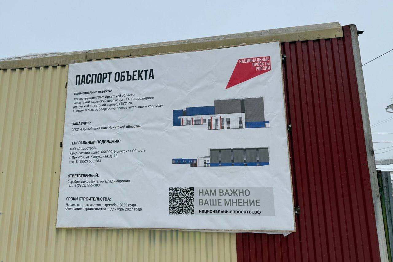 В областном центре идет подготовка к реконструкции Иркутского кадетского корпуса имени П А Скороходова  В рамках реконструкции будет построен новый спортивно просветительский корпус Работы проведут по госпрограмме Развитие образования и федеральному проекту Все лучшее детям нацпроекта Молодежь и дети  Проектом предусмотрено двухэтажное здание в котором разместятся универсальный спортивный зал со стационарной трибуной на 120 мест актовый зал амфитеатр на 200 посадочных мест с подъемником для маломобильных групп раздевалки тренерские медкабинет и административные помещения Строительство начнется весной этого года сразу после получения положительного заключения экспертизы сейчас на площадке проводятся подготовительные работы Возвести здание подрядчик должен к концу 2027 года Стоимость контракта на выполнение работ составляет 486 6 миллиона рублей сказал министр строительства региона Алексей Емелюков  Подготовка строительной площадки включает ограждение территории и освобождение земли от некоторой части имеющейся на ней растительности завоз техники и уточнение схем выноса коммуникаций Отмечается что после возведения здания будет проведено компенсационное озеленение высажены клены липы ели кедры кустарники Подписывайтесь на Правительство Иркутской области в MAX