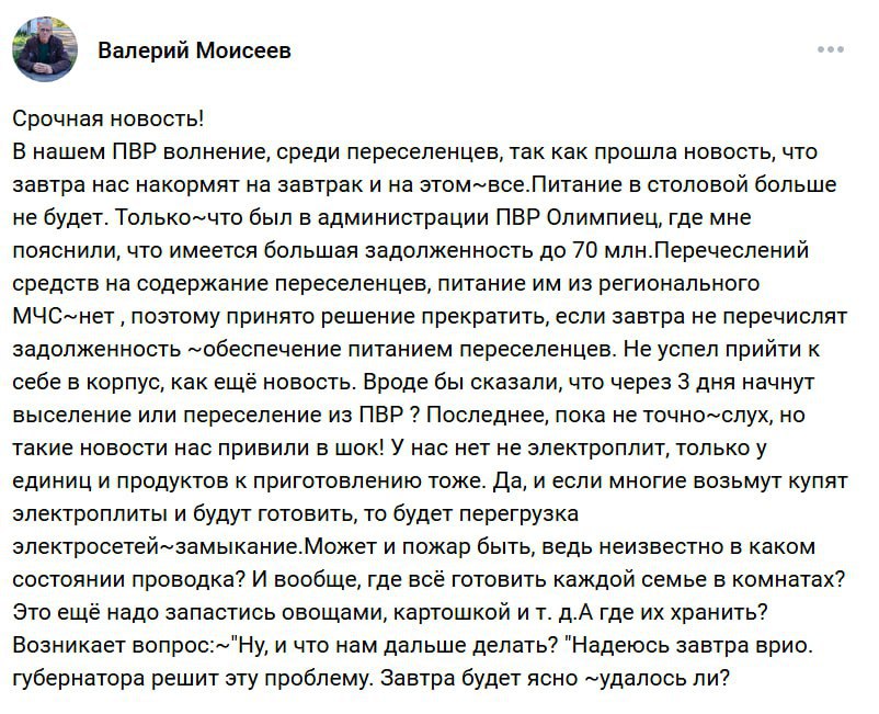 ПВР в Курской области перестанет кормить беженцев из-за отсутствия финансирования от государства, утверждает местный общественник  Активист из Курской области Валерий Моисеев написал в VK, что с 1 февраля пункт временного размещения «Олимпиец» перестанет кормить заселившихся в него беженцев из-за задолженности государства перед учреждением на сумму до 70 млн рублей.  Моисеев отметил, что только у единиц из переселенцев есть электроплиты. К тому же готовка на них может привести к замыканию и пожару, считает он. Кроме того, беженцам в ПВР негде хранить продукты, добавил общественник.  Он также утверждает, что, по слухам, через три дня «начнут выселение или переселение» из ПВР. «Надеюсь завтра врио губернатора решит эту проблему», — заключил Моисеев